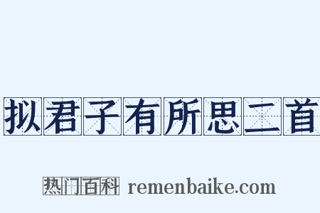 拟君子有所思二首是什么意思的图片